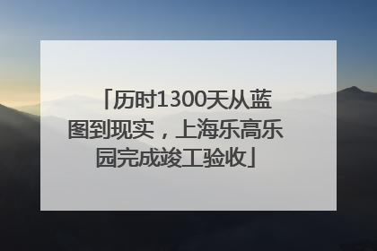 历时1300天从蓝图到现实，上海乐高乐园完成竣工验收