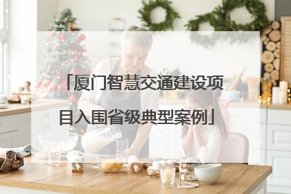 厦门智慧交通建设项目入围省级典型案例
