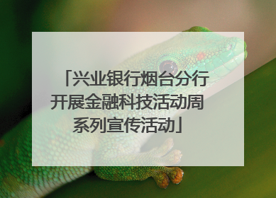 兴业银行烟台分行开展金融科技活动周系列宣传活动