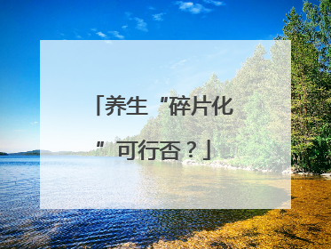 养生“碎片化”可行否？