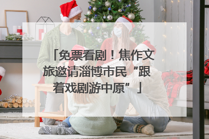 免票看剧！焦作文旅邀请淄博市民“跟着戏剧游中原”