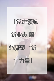 党建领航新业态 服务凝聚“新”力量