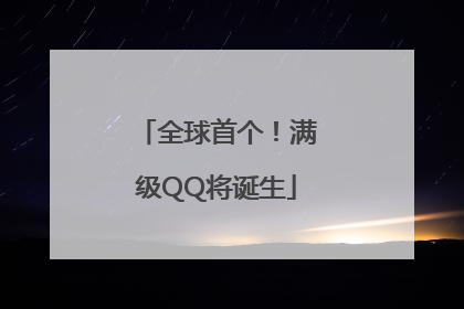 全球首个！满级QQ将诞生