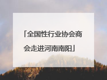 全国性行业协会商会走进河南南阳