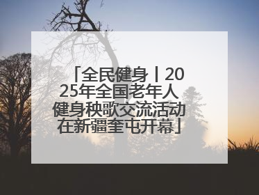 全民健身丨2025年全国老年人健身秧歌交流活动在新疆奎屯开幕