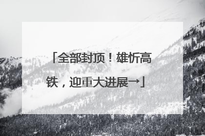 全部封顶！雄忻高铁，迎重大进展→