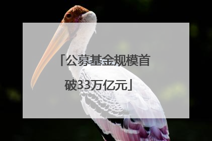 公募基金规模首破33万亿元