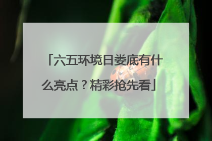 六五环境日娄底有什么亮点？精彩抢先看