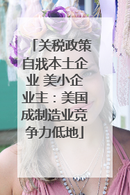关税政策自戕本土企业 美小企业主：美国成制造业竞争力低地