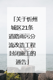 关于忻州城区21条道路雨污分流改造工程封闭施工的通告