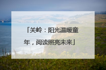 关岭：阳光温暖童年，阅读照亮未来