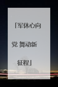 军休心向党 舞动新征程