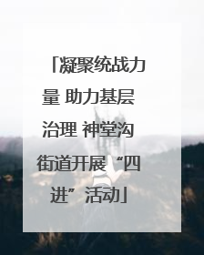 凝聚统战力量 助力基层治理 神堂沟街道开展“四进”活动