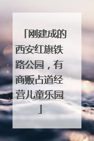刚建成的西安红旗铁路公园，有商贩占道经营儿童乐园