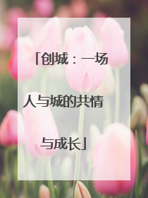 创城：一场人与城的共情与成长