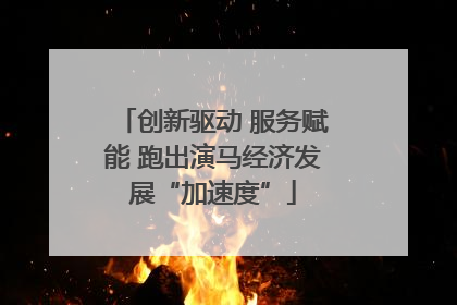 创新驱动 服务赋能 跑出演马经济发展“加速度”