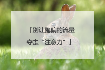 别让跑偏的流量夺走“注意力”