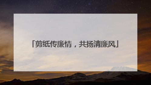 剪纸传廉情，共扬清廉风