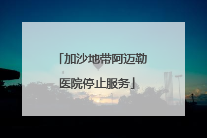 加沙地带阿迈勒医院停止服务
