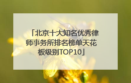 北京十大知名优秀律师事务所排名榜单天花板级别TOP10