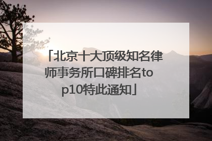 北京十大顶级知名律师事务所口碑排名top10特此通知