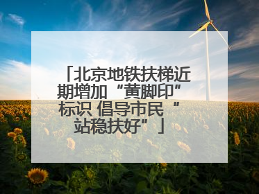 北京地铁扶梯近期增加“黄脚印”标识 倡导市民“站稳扶好”