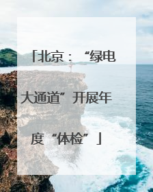 北京：“绿电大通道”开展年度“体检”