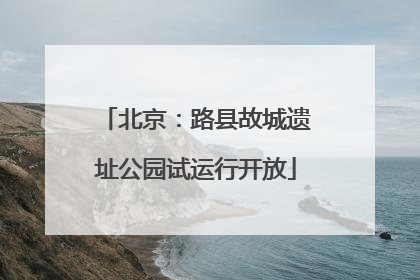 北京：路县故城遗址公园试运行开放