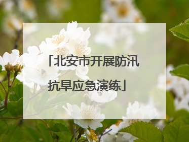 北安市开展防汛抗旱应急演练