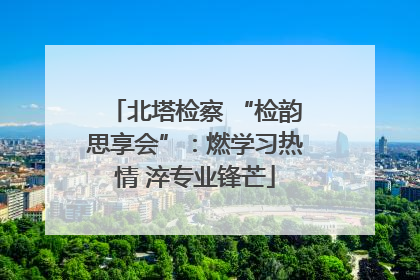 北塔检察 “检韵思享会”：燃学习热情 淬专业锋芒