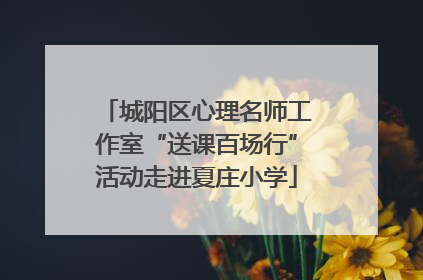 城阳区心理名师工作室“送课百场行”活动走进夏庄小学