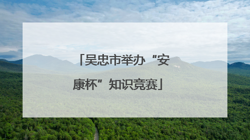 吴忠市举办“安康杯”知识竞赛