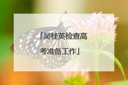 吴桂英检查高考准备工作