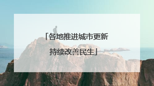各地推进城市更新 持续改善民生