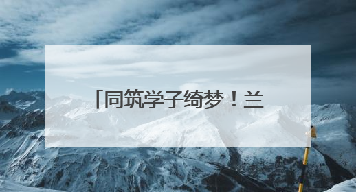 同筑学子绮梦！兰州市城关区2025年高考圆满收官