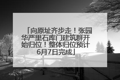 向原址齐步走！张园华严里石库门建筑群开始归位！整体归位预计6月7日完成
