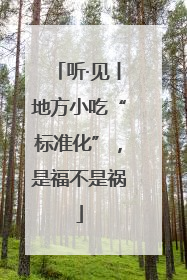听·见丨地方小吃“标准化”，是福不是祸