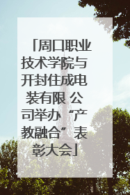 周口职业技术学院与开封住成电装有限 公司举办“产教融合”表彰大会