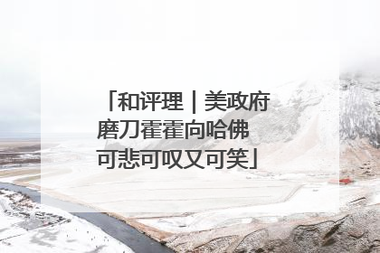 和评理｜美政府磨刀霍霍向哈佛 可悲可叹又可笑