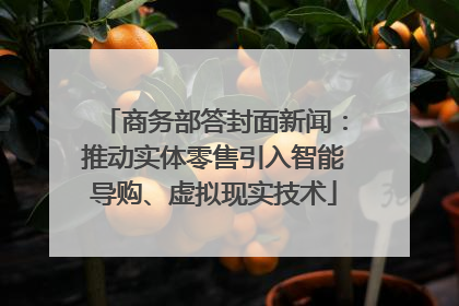 商务部答封面新闻：推动实体零售引入智能导购、虚拟现实技术
