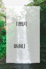 图片新闻