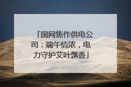 国网焦作供电公司：端午情浓，电力守护艾叶飘香