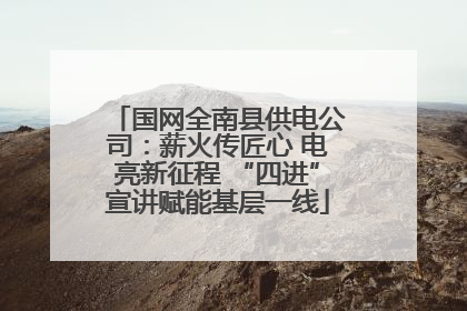 国网全南县供电公司：薪火传匠心 电亮新征程 “四进”宣讲赋能基层一线