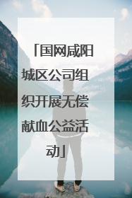国网咸阳城区公司组织开展无偿献血公益活动