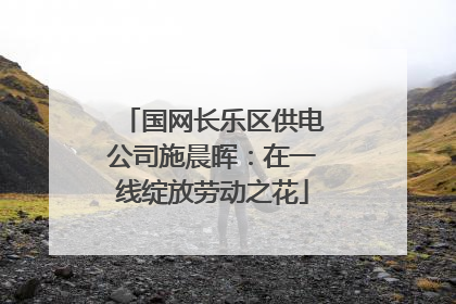 国网长乐区供电公司施晨晖：在一线绽放劳动之花