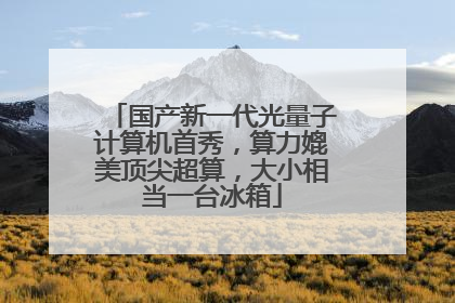 国产新一代光量子计算机首秀，算力媲美顶尖超算，大小相当一台冰箱