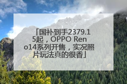 国补到手2379.15起，OPPO Reno14系列开售，实况照片玩法真的很香