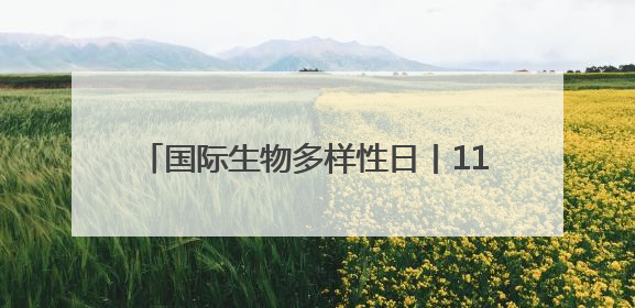 国际生物多样性日丨113种+112种+15种！重庆生物因多样而精彩