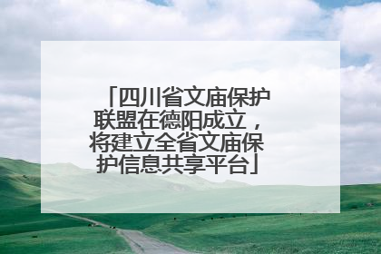 四川省文庙保护联盟在德阳成立，将建立全省文庙保护信息共享平台