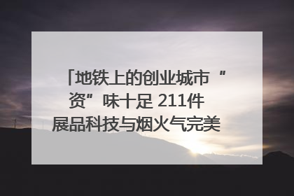 地铁上的创业城市“资”味十足 211件展品科技与烟火气完美融合｜西博视界
